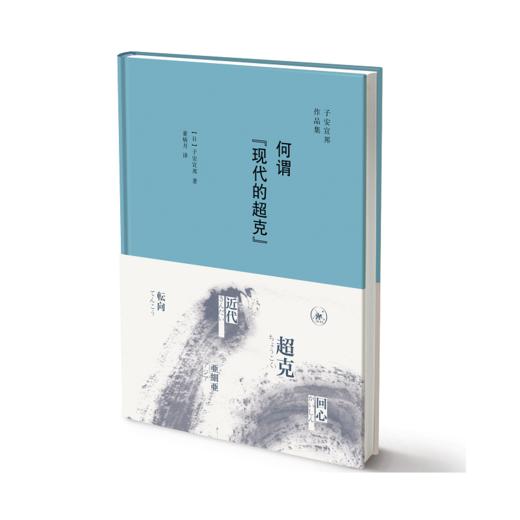 何谓“现代的超克” 商品图0