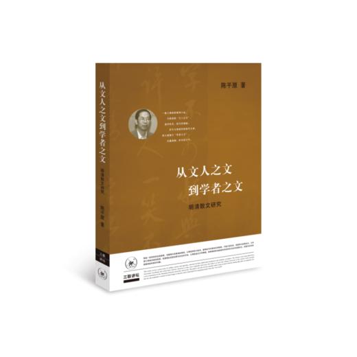 从文人之文到学者之文 商品图2