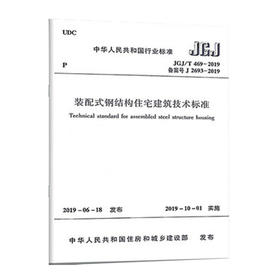 JGJ /T469-2019 装配式钢结构住宅建筑技术标准