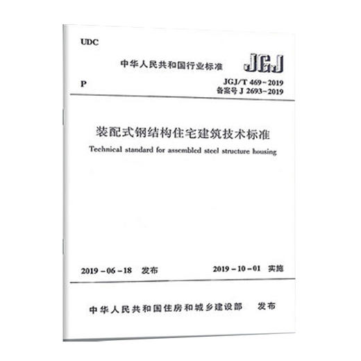 JGJ /T469-2019 装配式钢结构住宅建筑技术标准 商品图0