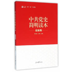 中 共 史简明读本（‘两学一做’系列）