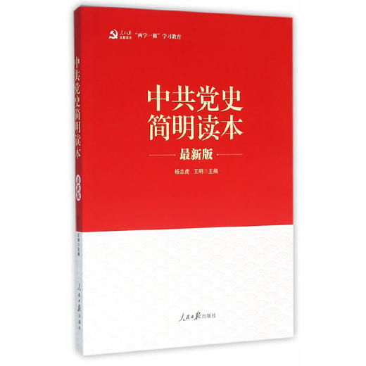 中 共 史简明读本（‘两学一做’系列） 商品图0