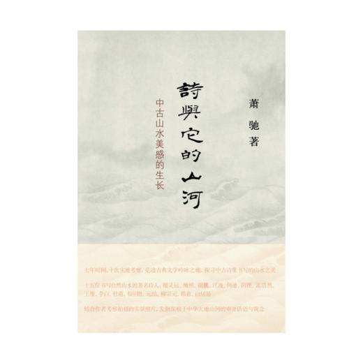 诗与它的山河：中古山水美感的生长 商品图2