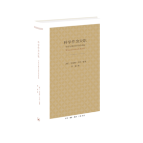 科学作为天职：韦伯与我们时代的命运