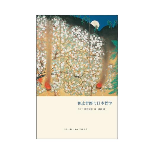 和辻哲郎与日本哲学 商品图2