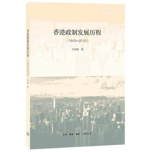 香港政制发展历程（1843——2015） 商品图0
