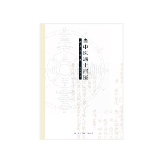 当中医遇上西医（二版） 商品图3