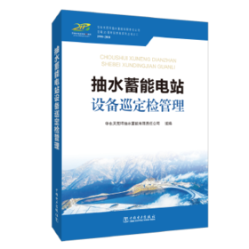 抽水蓄能电站设备巡定检管理