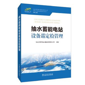 抽水蓄能电站设备巡定检管理 商品图0