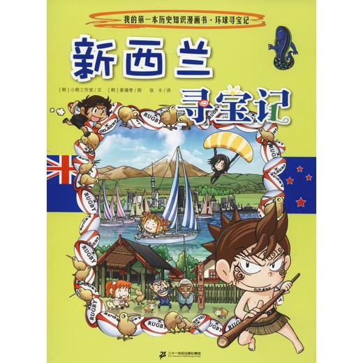 新西兰寻宝记 商品图0