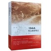 滇西三部曲·1944：松山战役笔记（增订本） 商品缩略图2