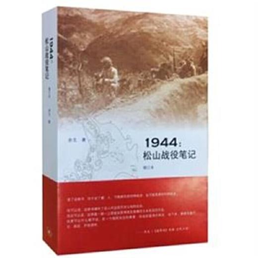 滇西三部曲·1944：松山战役笔记（增订本） 商品图2
