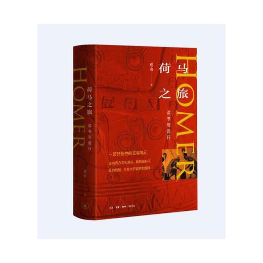 荷马之旅：读书与远行 商品图1