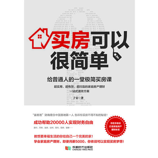 买房可以很简单：给普通人的一堂极简买房课【100%正版，假一罚十】 商品图1