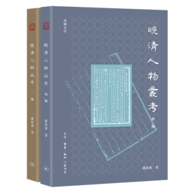 晚清人物丛考（全二册）