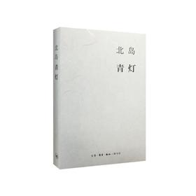 北岛集  青灯