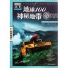 地球100神秘地带 商品缩略图0