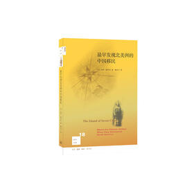 新知文库18·最早发现北美洲的中国移民