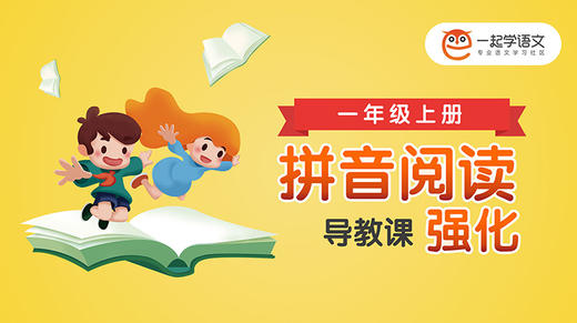 《拼音阅读强化》导教课 商品图0