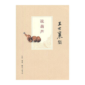 说葫芦（王世襄集）