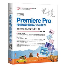 中文版Premiere Pro视频编辑剪辑设计与制作全视频实战228例