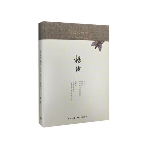 杂忆与杂写：一九三三—一九九一（精装） 商品图0
