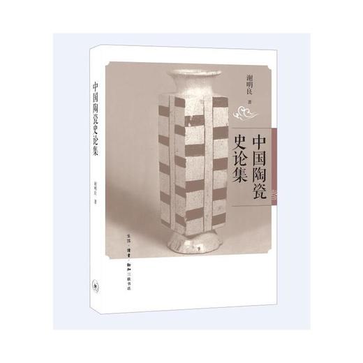 中国陶瓷史论集 商品图1