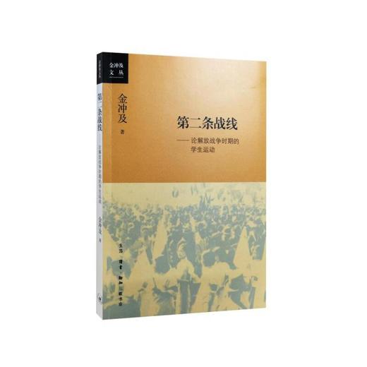 第二条战线：论解放战争时期的学生运动 商品图0