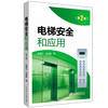 电梯安全和应用（第2版） 商品缩略图0