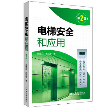电梯安全和应用（第2版） 商品图0