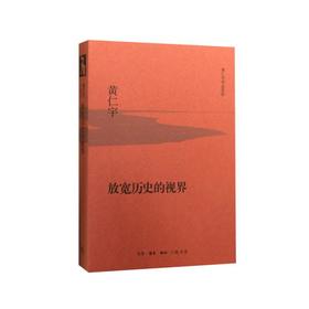 放宽历史的视界（精装版）