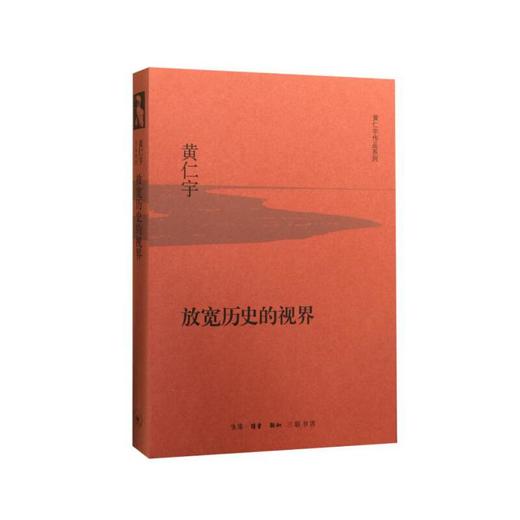 放宽历史的视界（精装版） 商品图0