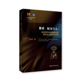 货币.权力与人:全球货币与金融体系的民本主义政治经济学
