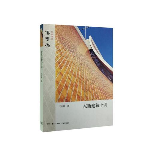 东西建筑十讲 商品图0