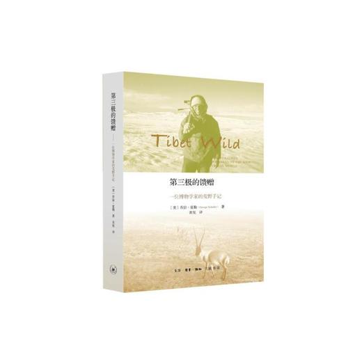 第三极的馈赠：一位博物学家的荒野手记 商品图0