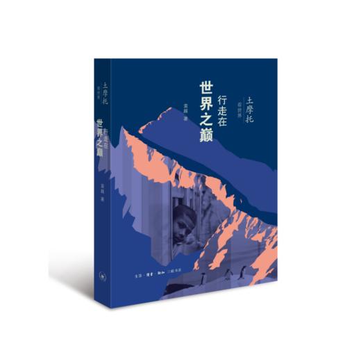 土摩托看世界：行走在世界之巅 商品图0