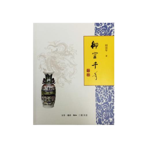 御窑千年（阎崇年先生2017年重磅新作） 商品图1