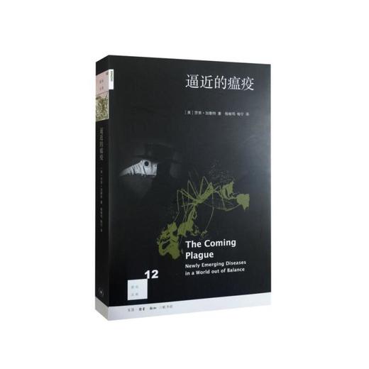 新知文库12·逼近的瘟疫 商品图0