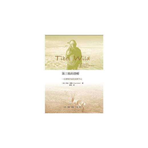 第三极的馈赠：一位博物学家的荒野手记 商品图1
