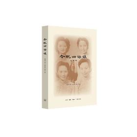 合肥四姊妹（新版）