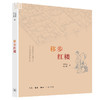 移步红楼（二版） 商品缩略图2