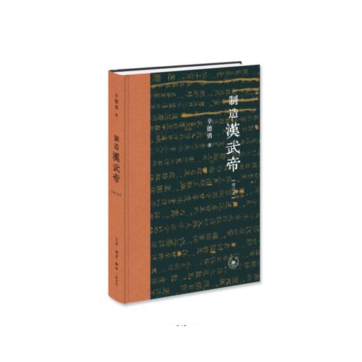制造汉武帝（增订本） 商品图2
