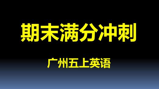 五上U1-U2考点与真题 商品图0