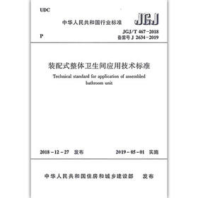 JGJ/T 467-2018 装配式整体卫生间应用技术标准