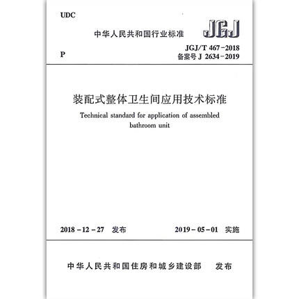 JGJ/T 467-2018 装配式整体卫生间应用技术标准 商品图0