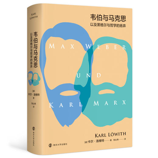 韦伯与马克思 ——以及黑格尔与哲学的扬弃 商品图0