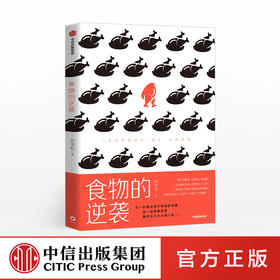 食物的逆袭 云无心 著 食物的内幕 食物史 食物常识误区 食物科普书
