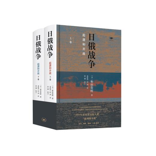 日俄战争：起源和开战（精装全二册） 商品图1