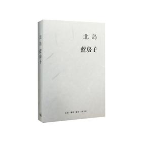 北岛集  蓝房子