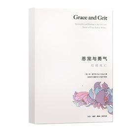 恩宠与勇气： 超越死亡